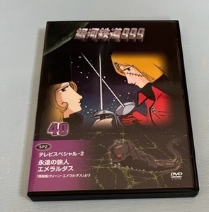 銀河鉄道999　40　ＴＶスペシャル２　永遠の旅人エメラルダス　DVDコレクション　松本零士　