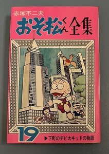 おそ松くん全集19巻　下町のチビ太キッドの物語 赤塚不二夫 曙コミック フジオプロ