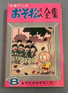 おそ松くん全集８巻　チビ太はなぜなくの！？ 赤塚不二夫 曙コミック フジオプロ