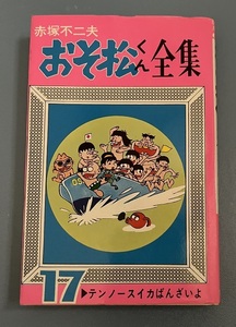 おそ松くん全集17巻　テンノースイカばんざいよ 赤塚不二夫 曙コミック フジオプロ