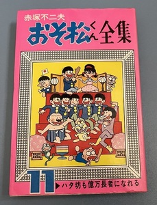 おそ松くん全集11巻　ハタ坊も億万長者になれる 赤塚不二夫 曙コミック フジオプロ