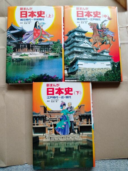 3冊セット 新まんが　日本史　上中下