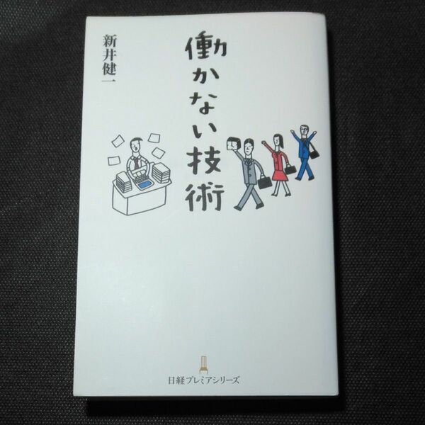 働かない技術 （日経プレミアシリーズ　４０７） 新井健一／著