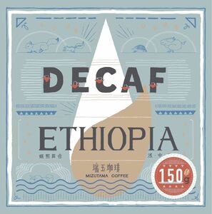 エチオピア　デカフェ　カフェインレスコーヒー　150g