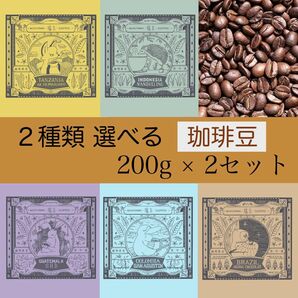 選べる コーヒー豆　400ｇ