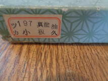 お茶道具　敷板　真塗小板　購入価格１万円　紙箱入り　①_画像6