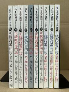 【た-2-38】1993〜1999年 正統派M専門誌 スレイブ通信 10冊セット マゾ SM 中古品