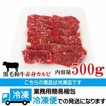 赤身重視 黒毛和牛お徳用和牛赤身カルビ500g冷凍 赤身重視でサシ霜降りはほぼ無し カルビ ロース 国産牛 焼肉_画像7