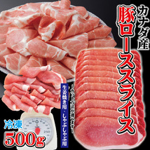 豚ローススライスカナダ産500ｇ冷凍 生姜焼き用・しゃぶしゃぶ用　カット方法が選べます 100ｇ当/99.8円+税_画像1