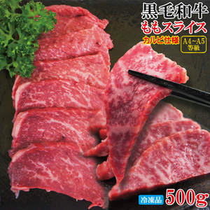 黒毛和牛ももスライスカルビ焼肉用冷凍500g A4からA5等級クラス【モモ】【国産牛肉】