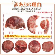 訳あり不揃い厚切り牛タン切り落とし下味加工品 500g（約250ｇｘ2個)冷凍　小分けパック品 牛たん 舌 焼肉_画像4