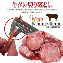 訳あり不揃い厚切り牛タン切り落とし下味加工品 500g（約250ｇｘ2個)冷凍　小分けパック品 牛たん 舌 焼肉_画像2