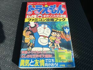 即決！送料無料！ドラえもん FC ギガゾンビの逆襲 ファミコン 攻略本 絶版品　レア