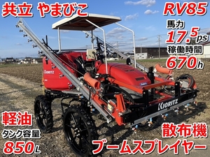 共立　やまびこ　散布機　RV85　850L　670時間　17.5馬力　軽油/ディーゼル　ハイクリ　ブームスプレーヤー【茨城県筑西市発】 KIORITZ