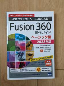 Fusion360操作ガイド ベーシック編: 次世代クラウドベース3DCAD (2023年版)