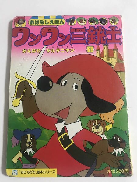 ワンワン三銃士 1 おはなしえほん おともだち 絵本シリーズ ☆ 昭和５６年 講談社