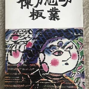 棟方志功板業 ☆ 日本民藝館 大原美術館 ☆ 送料無料