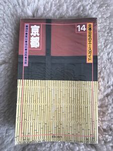 交通公社のエースガイド 14 京都 ☆ 昭和62年 改定5版 ☆ ビニールカバー 送料無料