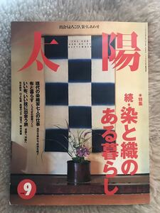 月刊太陽 特集 続・染と織のある暮らし 1998年 9月 ☆ 送料無料