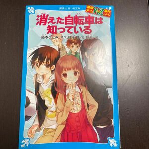 消えた自転車は知っている （講談社青い鳥文庫　２８６－１　探偵チームＫＺ事件ノート） 藤本ひとみ／原作　住滝良／文　駒形／絵