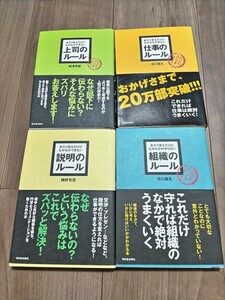 上司のルール、仕事のルール、組織のルール、説明のルール　4冊セット