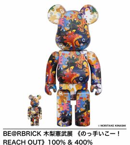 BE@RBRICK 木梨憲武のっ手いこー！REACH OUT 木梨憲武ベアブリック ベアブリック