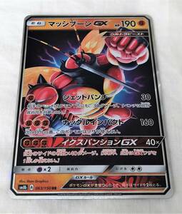 ポケモンカード　マッシブーン GX SM8b 063/150 RR