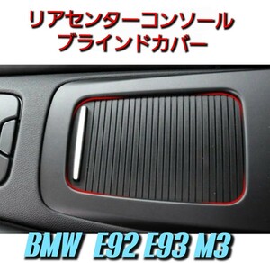 BMW E92 E93 M3 リアセンターコンソール ブラインドカバー 51166963913 5116 696094 