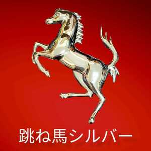 Ferrari シルバー 3D 金属製 フェラーリ Ferrari 立体 跳馬 エンブレム 跳ね馬　馬　ゴールド　車　ポルシェ 内装品　BMW　外車　国産