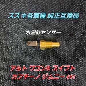 送料無料 スズキ各車種 純正互換品 水温計センサー ワゴンR スイフト カプチーノ ジムニー etc