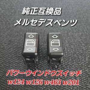 左右 メルセデスベンツ W124 W126 W201 W463専用 新品 パワーウィンドウスイッチ左右セット 社外品 1248204510 1248204610 