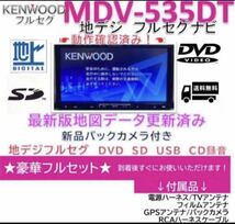 ケンウッド彩速フルセグナビMDV-535DT上級クラス新品バックカメラ付_画像1