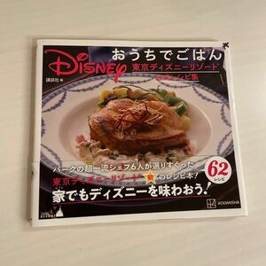 Ｄｉｓｎｅｙおうちでごはん　東京ディズニーリゾート公式レシピ集 講談社／編