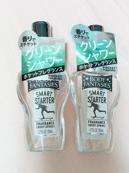 即決価格　送料込　新品2本セット ボディファンタジー　ボディスプレー　スマートスターター　50ml