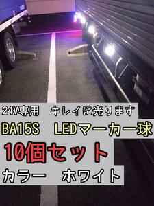 おまとめセット　ホワイト15個 BA15S とLEDマーカー8個