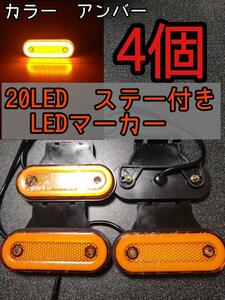 【アンバー】 ステー付き マーカー12V24V兼用 4個