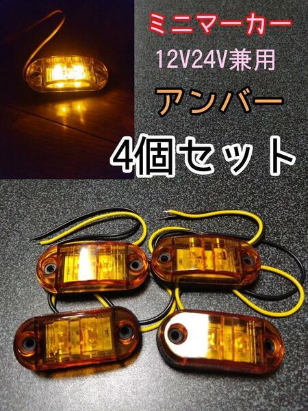 アンバー 4個 LEDミニマーカー 12V24V兼用　トラック　デコトラ　車　マーカー