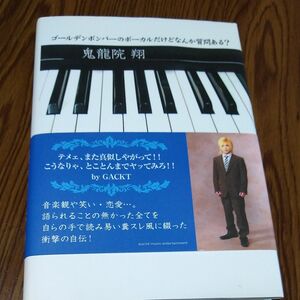 ゴールデンボンバーのボーカルだけどなんか質問ある？ ／鬼龍院翔 (著者)