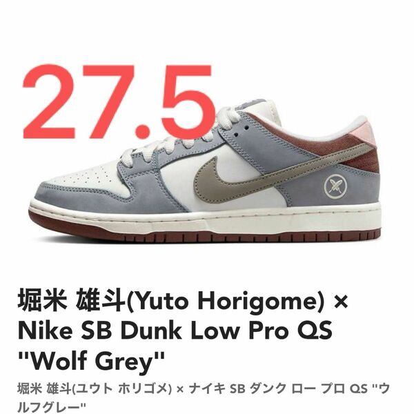 堀米 雄斗(Yuto Horigome) × Nike SB Dunk Low Pro QS "Wolf Grey" 27.5cm