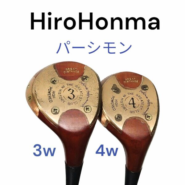 ホンマ HiroHonma パーシモン 2本セット 3w、4w　HONMA　ヒロホンマ　フェアウェイウッド