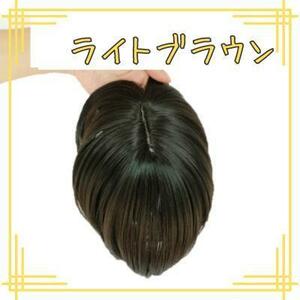 ライトブラウン　ヘアピース　クリップ　頭頂部　ショート　かつら　部分ウィッグ