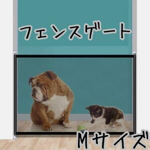 Mサイズ　フェンスゲート　ペット　犬　猫　子供　キッズ　セーフティーネット