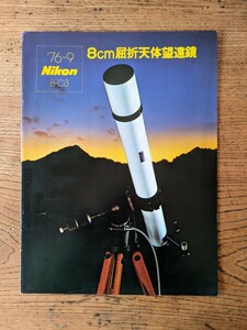 Nikon ニコン 8cm屈折天体望遠鏡 B-03 カタログ