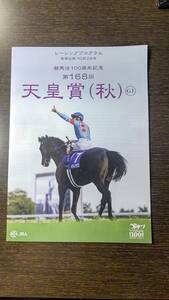 2023年第168回天皇賞(秋)レーシングプログラム(勝馬イクイノックス)