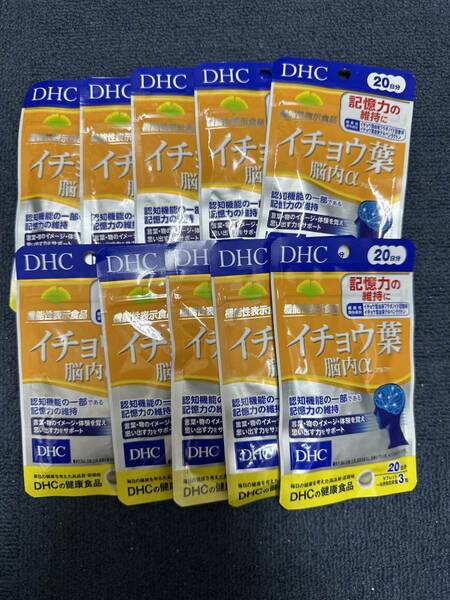 10袋★DHC イチョウ葉 脳内α 20日分(60粒)x10袋【DHC サプリメント】★日本全国、沖縄、離島も送料無料★賞味期限2026/08