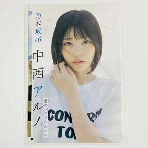 『中西アルノ（乃木坂46）』【業務用ラミネーター使用】100μ B5サイズラミネート処理 ヤングジャンプ2023年40号 切り抜き 女優 タレント