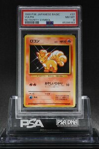 PSA8 ロコン 第1弾 初版 マークなし 旧裏 #37 VULPIX NO RARITY SYMBOL 1996 POKEMON JAPANESE BASIC BASE SET OLD BACK NM-MT