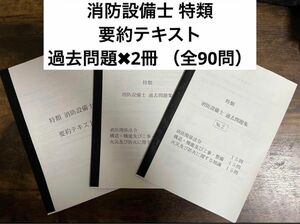 消防設備士 特類 要約テキスト & 過去問題2冊