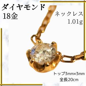 【美品】 k18 ダイヤモンド ネックレス 1.01g ゴールド 18金 シンプル 入学式 結婚式 ダイヤネックレス プレゼント 就職祝い 誕生日 春