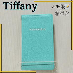 【美品】 ティファニー tiffany メモ帳 アドレス帳 箱付き 文房具 水色 手帳 中記載なし ビジネス 連絡 プレゼント 就職祝い 誕生日の画像1